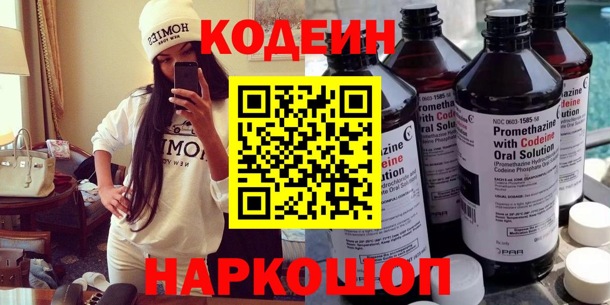 Кодеин напиток Lean (лин) Шебекино